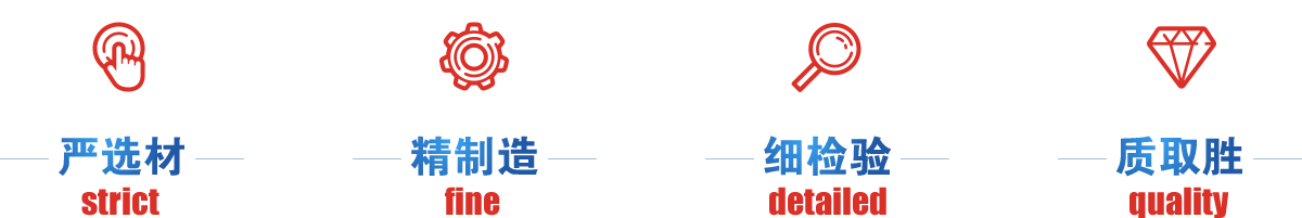严选才、精制造、细检验、质取胜